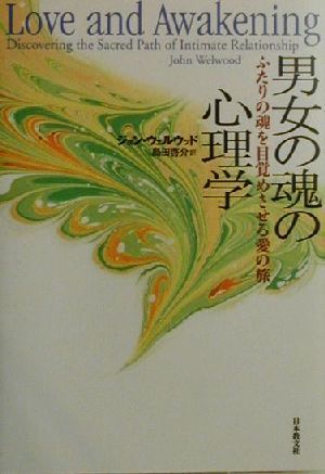 男女の魂の心理学 ふたりの魂を目覚めさせる愛の旅