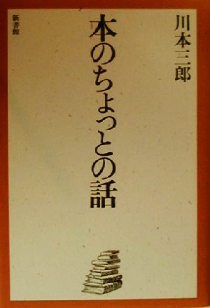 本のちょっとの話