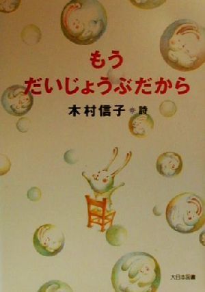 もうだいじょうぶだから 木村信子詩集 詩を読もう！