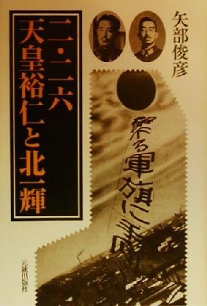 「二・二六」天皇裕仁と北一輝