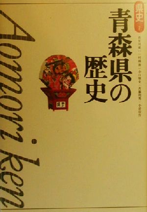 青森県の歴史 県史2