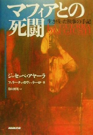 マフィアとの死闘 生き残った検事の手記