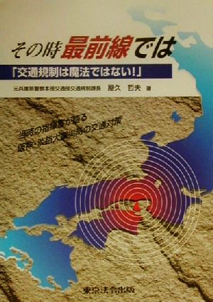 その時最前線では 「交通規制は魔法ではない！」