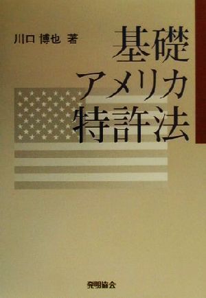 基礎アメリカ特許法