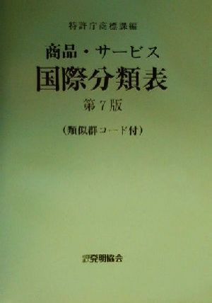 商品・サービス国際分類表 第7版 類似群コード付