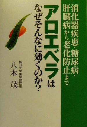 アロエベラはなぜそんなに効くのか？ 消化器疾患・糖尿病・肝臓病から老化予防まで