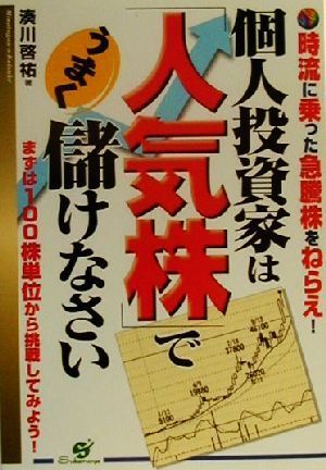 個人投資家は「人気株」でうまく儲けなさい