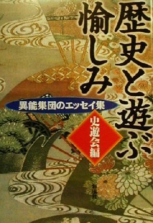 歴史と遊ぶ愉しみ異能集団のエッセイ集