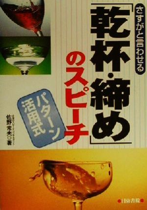 さすがと言わせる「乾杯・締め」のスピーチ パターン活用式