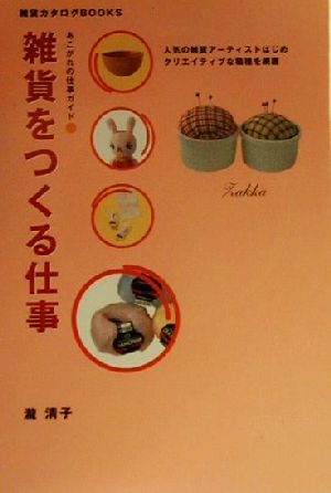 雑貨をつくる仕事 雑貨カタログBOOKSあこがれの仕事ガイド