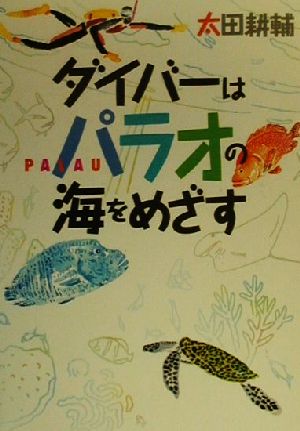 ダイバーはパラオの海をめざす