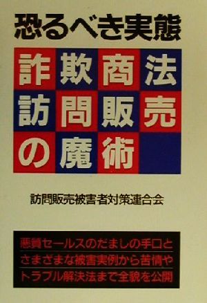 詐欺商法・訪問販売の魔術 恐るべき実態