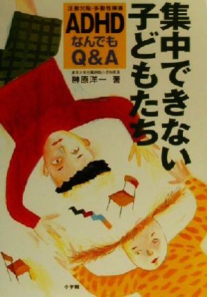 集中できない子どもたち ADHDなんでもQ&A