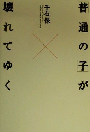 「普通の子」が壊れてゆく