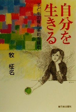 自分を生きる 子どもの権利条約を読む