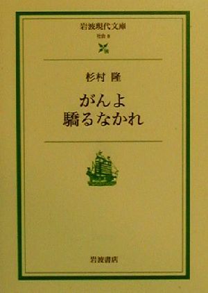 がんよ驕るなかれ 岩波現代文庫 社会8