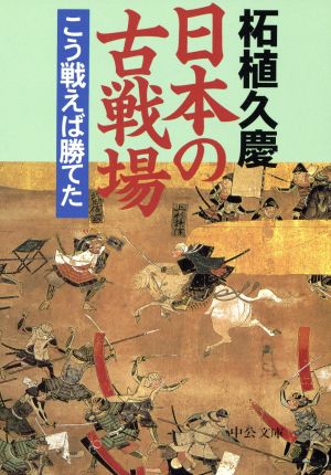 日本の古戦場 こう戦えば勝てた 中公文庫