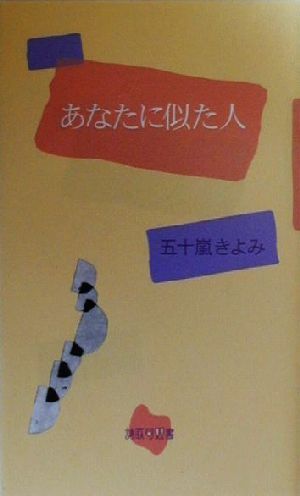 あなたに似た人 詩歌句双書