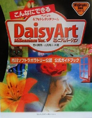 こんなにできるDaisyArtミレニアムバージョン 市川ソフトラボラトリー公認 公式ガイドブック WinGraphicBookシリーズ