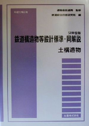 SI単位版 鉄道構造物等設計標準・同解説 土構造物