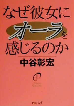 なぜ彼女にオーラを感じるのか PHP文庫