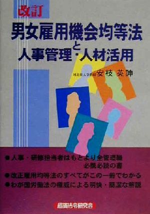 男女雇用機会均等法と人事管理・人材活用