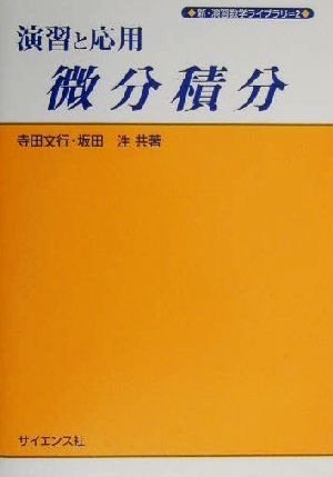 演習と応用 微分積分 新・演習数学ライブラリ2