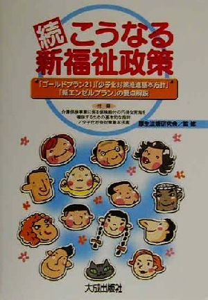 続・こうなる新福祉政策(続) 「ゴールドプラン21」「少子化対策推進基本方針」「新エンゼルプラン」の要点解説