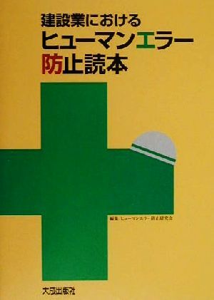 建設業におけるヒューマンエラー防止読本