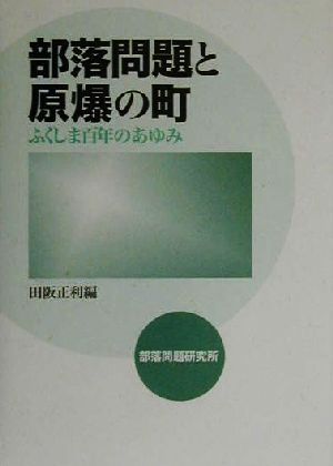 部落問題と原爆の町 ふくしま百年のあゆみ