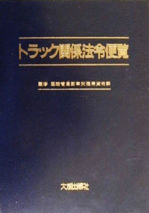 トラック関係法令便覧