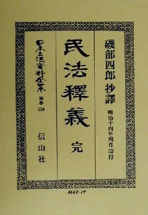 民法釈義 完(別巻 159) 民法釋義 日本立法資料全集別巻159