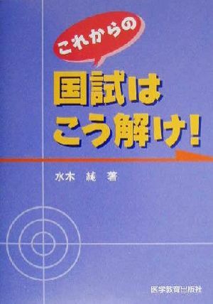 これからの国試はこう解け！