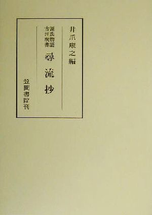 源氏物語古注釈書 尋流抄 源氏物語古注釈書 笠間叢書333