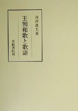 王朝和歌と歌語 笠間叢書331