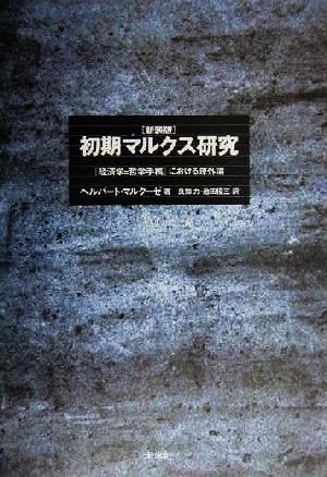 初期マルクス研究 『経済学=哲学手稿』における疎外論