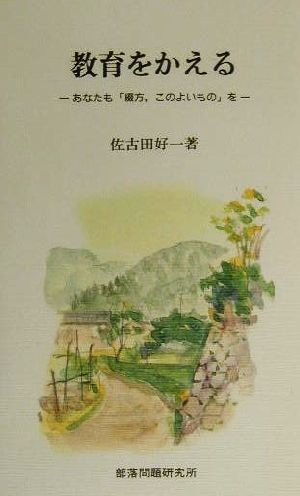 教育をかえる あなたも「綴方、このよいもの」を