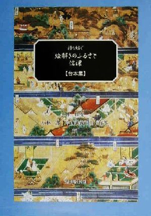 語り紡ぐ絵解きのふるさと・信濃 台本集