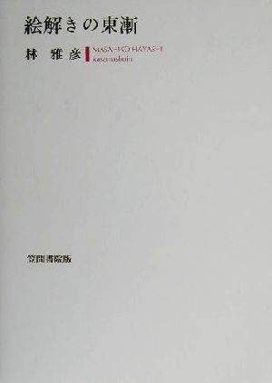 絵解きの東漸 明治大学人文科学研究所叢書