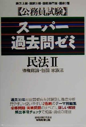 公務員試験 スーパー過去問ゼミ 民法(2) 債権総論・各論、家族法