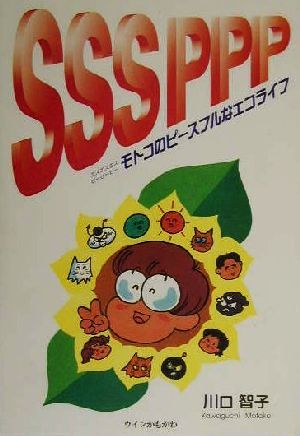 SSS PPP モトコのピースフルなエコライフ