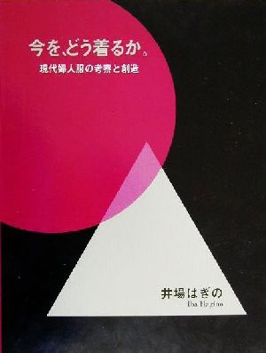 今を、どう着るか。 現代婦人服の考察と創造