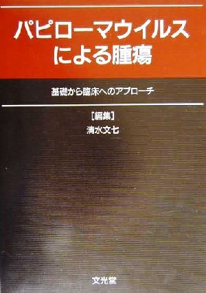 パピローマウイルスによる腫瘍 基礎から臨床へのアプローチ