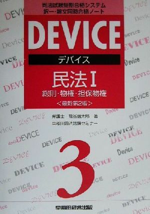 デバイス民法 最新第2版(1) 総則・物権・担保物権 デバイス・シリーズ3司法試験短期合格システム択一・論文同時合格ノート