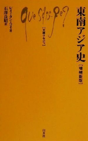 東南アジア史 文庫クセジュ826