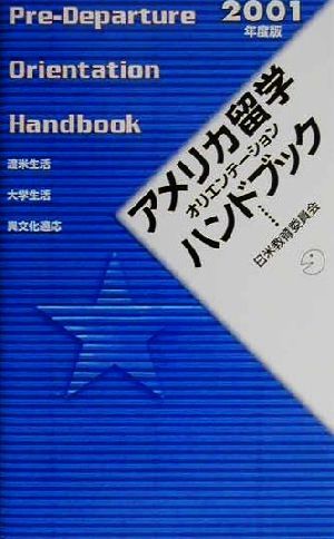 アメリカ留学オリエンテーションハンドブック(2001年度版) 渡米準備・大学生活・異文化適応