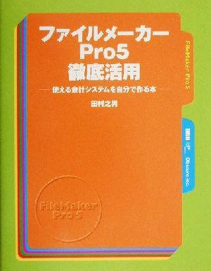 ファイルメーカーPro5徹底活用 使える会計システムを自分で作る本