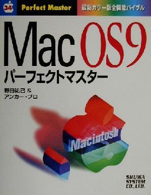 MacOS9パーフェクトマスター最新カラー版全機能バイブルパーフェクトマスター34