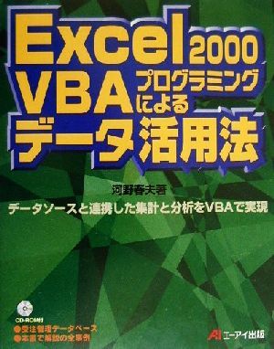 Excel2000 VBAプログラミングによるデータ活用法 データソースと連携した集計と分析をVBAで実現