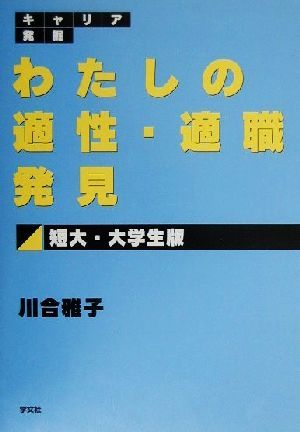 キャリア発掘わたしの適性・適職発見 短大・大学生版 キャリア発掘 短大・大学生版